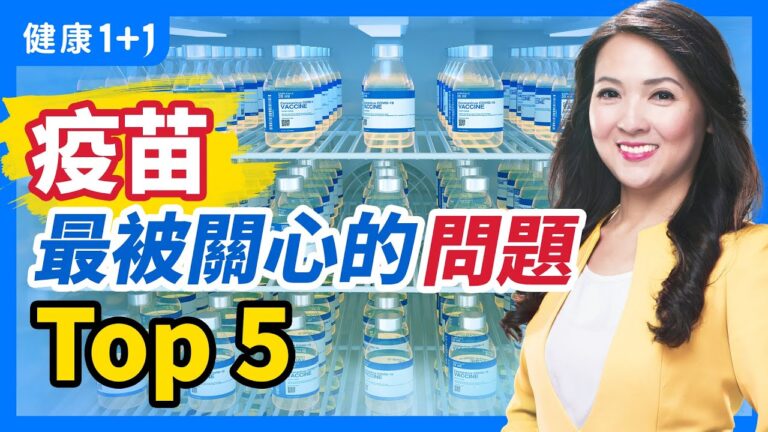 【重播】打疫苗你最關心的問題Top5