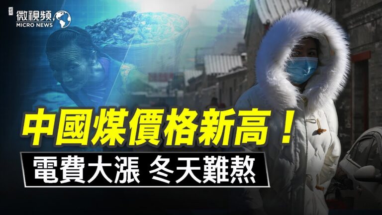 【微視頻】中國動力煤價格新高，電費要大漲！中共不買澳洲煤，G20環保？