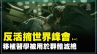 【重播】反活摘世界峰會（1）移植醫學被用於群體滅絕