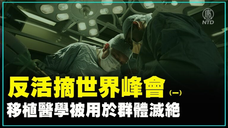【重播】反活摘世界峰會（1）移植醫學被用於群體滅絕