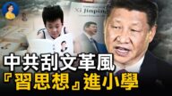 【熱點互動】中共刮文革風 「習思想」進小學