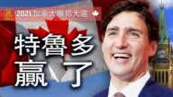 加拿大聯邦大選 自由黨領袖特魯多 獲得連任