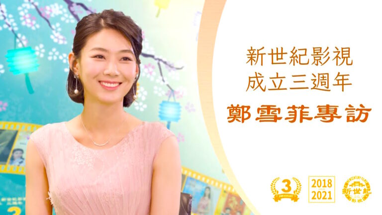 新世紀影視成立三周年 專訪演員鄭雪菲