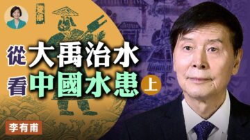 【方菲訪談】李有甫：從大禹治水看今天中國水患