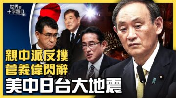 【十字路口】菅義偉閃辭3原因 美中日台大地震？