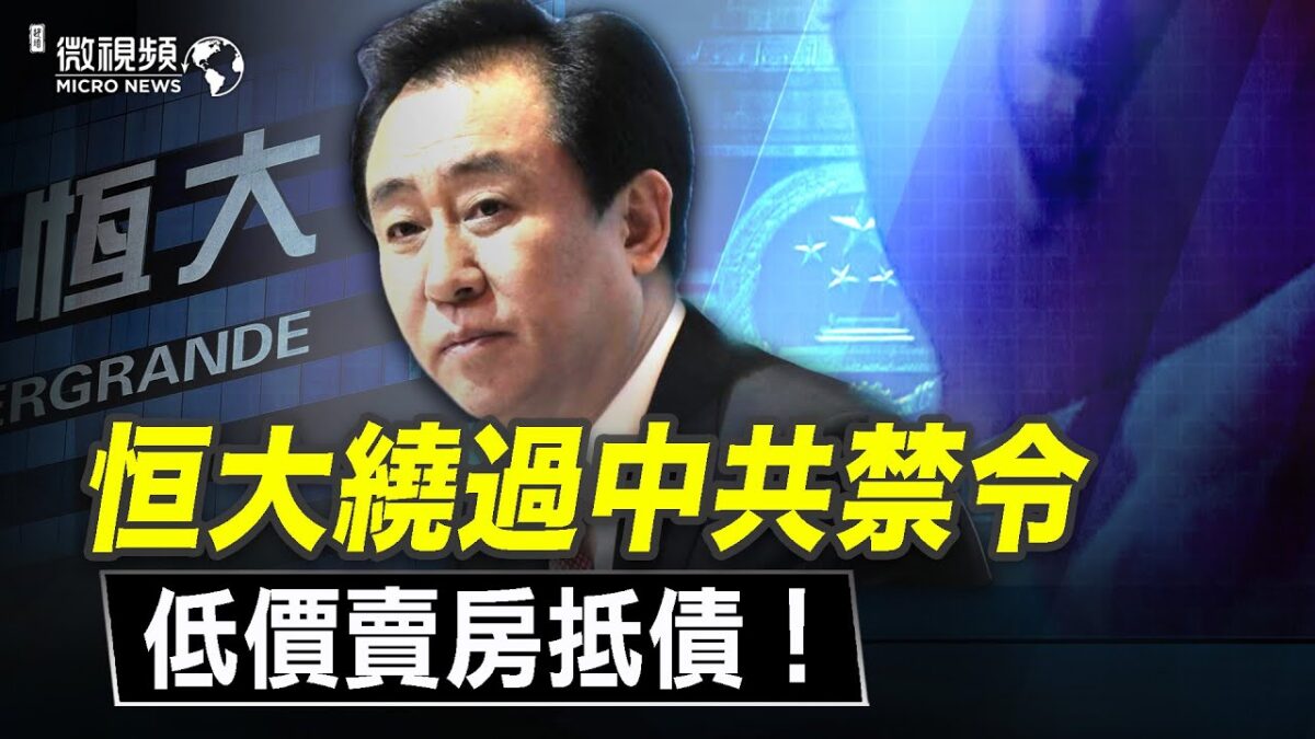 【微视频】恒大以房抵债；20家银行惊出一身汗，央行释放流动性！中共发动群众斗群众