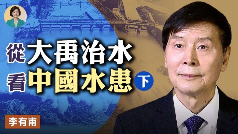 【方菲訪談】李有甫：從大禹治水看今天中國水患（下）
