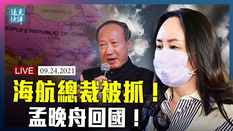 【遠見快評】海航董事長及總裁被抓 孟晚舟將回國