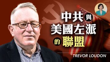 【方菲访谈】专访劳登：中共与美国左派的联盟