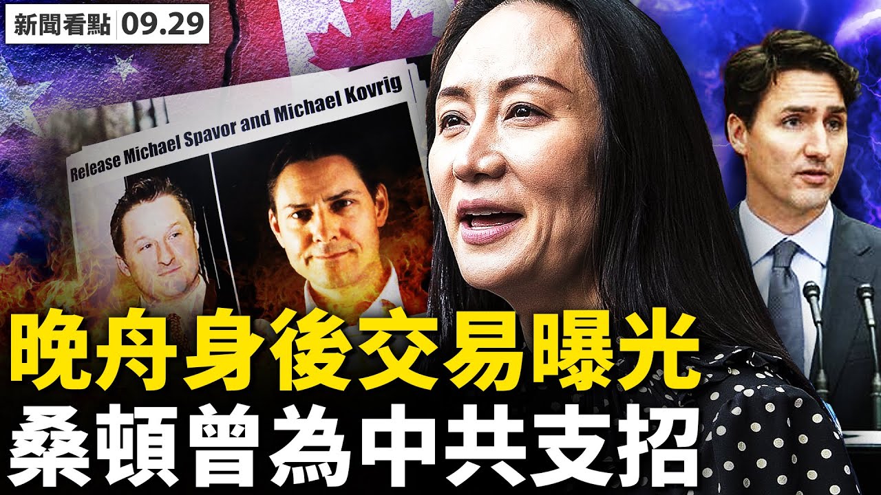 【新聞看點】中共外交部成靈堂？孟晚舟立場早轉變 - Vimarsana News