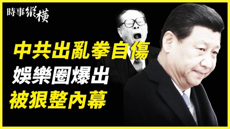 【時事縱橫】中共亂拳打慌人心 陸企躺平抗議？