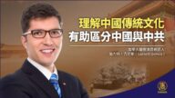 理解中國傳統文化有助區分中國與中共