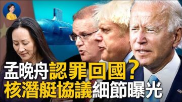 【熱點互動】孟晚舟或認罪回國？核潛艇協議細節曝光