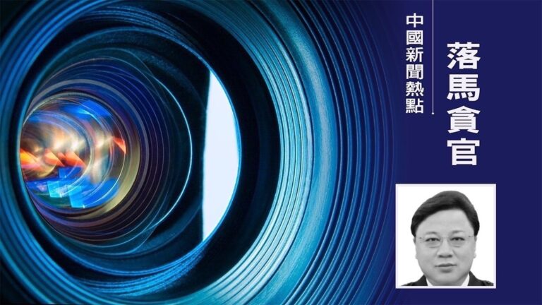 【落馬官員】中共前公安部副部長孫力軍被判死緩 曾迫害法輪功