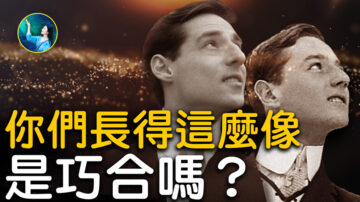 【未解之謎】不可思議的撞臉 是轉世還是巧合？