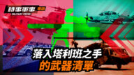 【时事军事】落入塔利班之手的武器清单