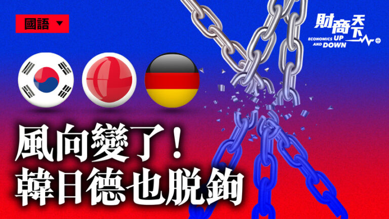 【財商天下】韓日德轉向 全球與中共脫鉤