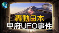 【未解之謎】轟動日本 甲府UFO事件