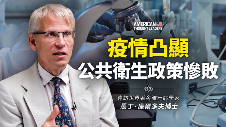 【思想領袖】庫爾多夫：疫情凸顯衛生政策慘敗