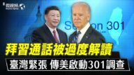 【微視頻】拜習通話被過分解讀 台灣緊張！傳聞美國啟動301調查