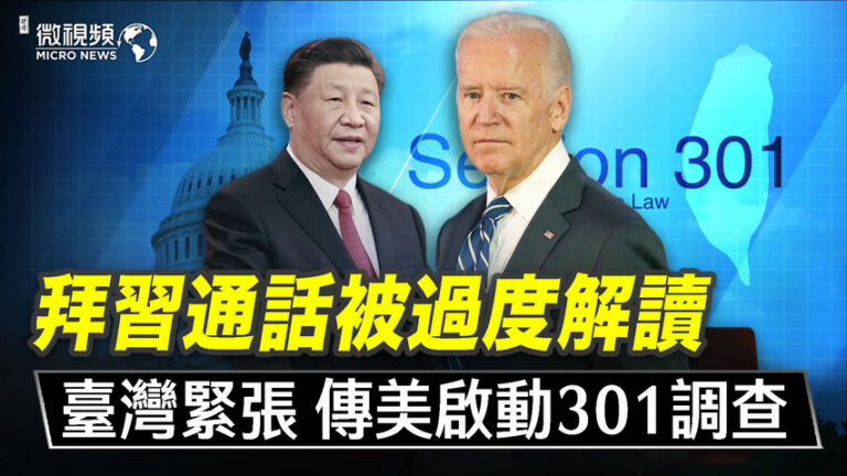 【微視頻】拜習通話被過分解讀 台灣緊張！傳聞美國啟動301調查