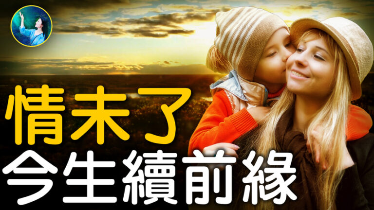 【未解之謎】情未了 今生續前緣