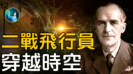 【未解之謎】英國王家空軍長官穿越時空，提前經歷二戰