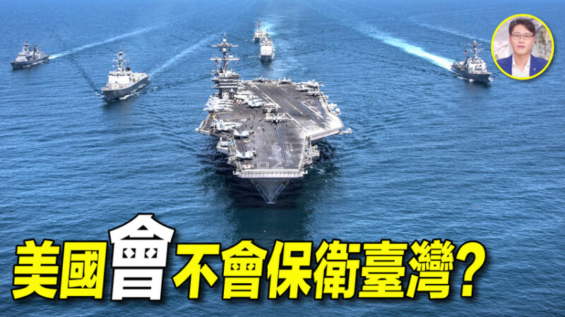 【探索時分】中共威脅下 美國會不會保衛台灣？