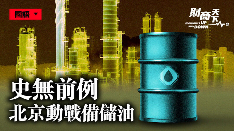 【財商天下】北京動用戰備儲油 失大宗商品定價權