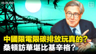 【橫河觀點】中共多省限電和「能耗雙控」有關嗎 ？