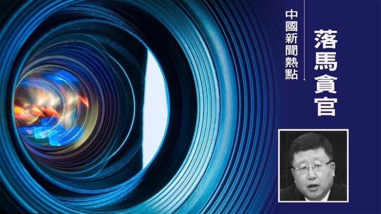 反貪12年卻是「燈下黑」 吉林省前反貪局長被查