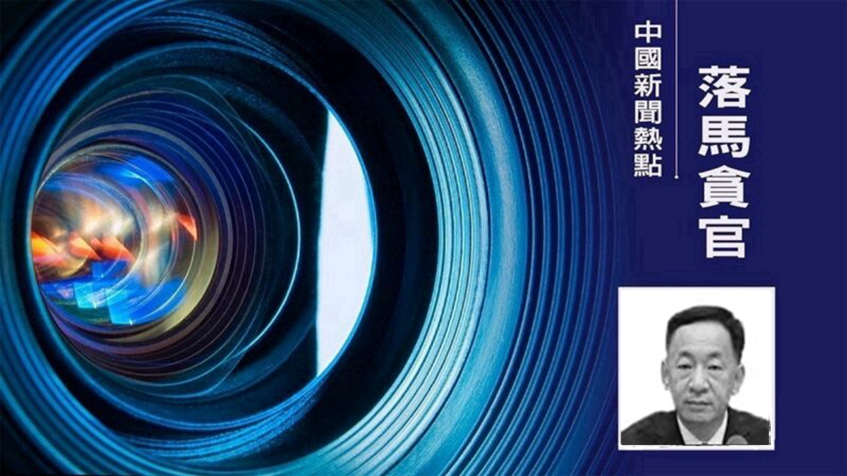 甘肅監獄管理局原政委梁儀堅落馬 被國際組織追查 - Vimarsana News