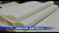 一張和紙手抄起  承傳千年匠人心