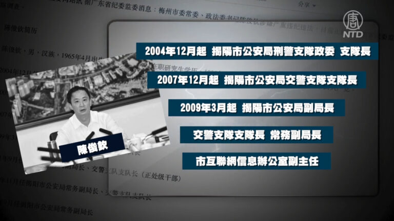 【落馬官員】廣東梅州市政法委書記陳俊欽被查 曾迫害法輪功
