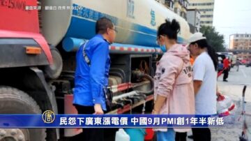 民怨下广东涨电价 中国9月PMI创一年半新低