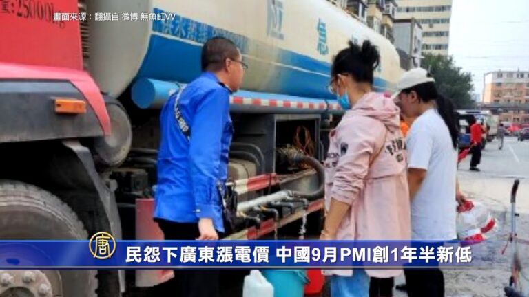 民怨下廣東漲電價 中國9月PMI創一年半新低