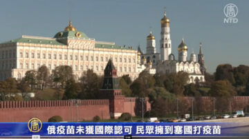 【最新疫情】俄民眾湧塞爾維亞打疫苗 意大利放鬆管制