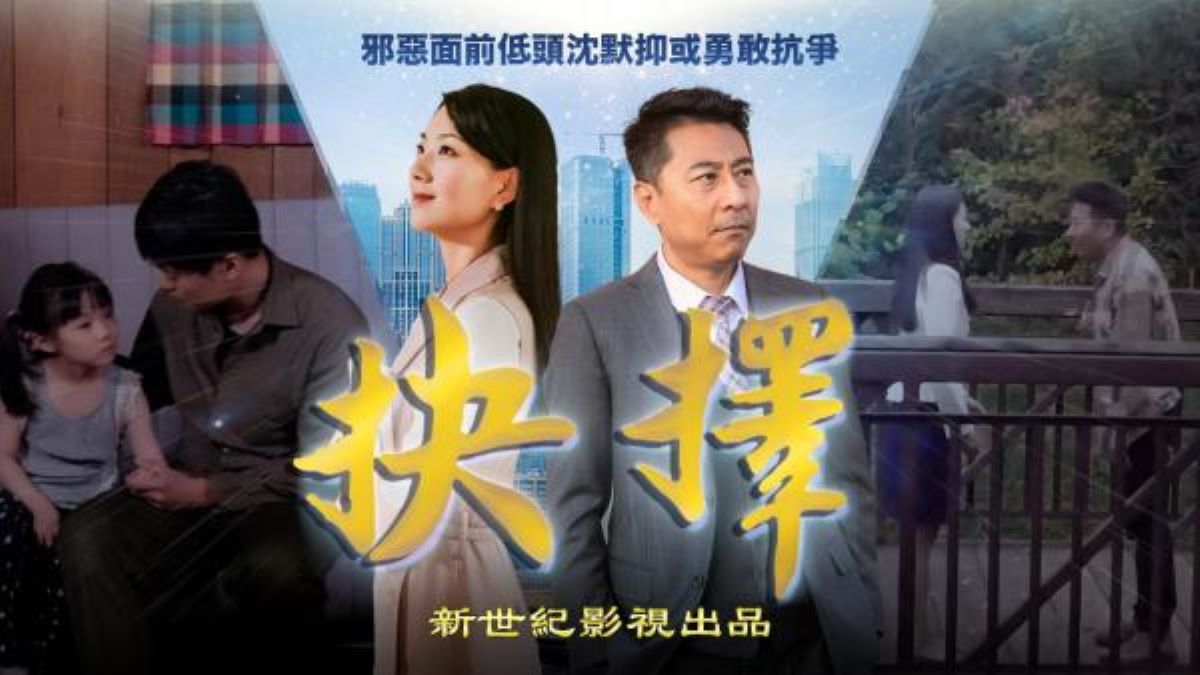 新世紀影視電影《 抉擇》劇照