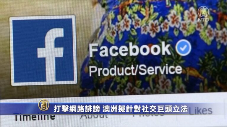 打擊網絡誹謗 澳洲擬針對社交巨頭立法