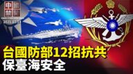 【中国禁闻】10月14日完整版