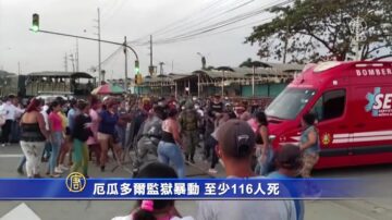 厄瓜多尔监狱暴动 至少116人死