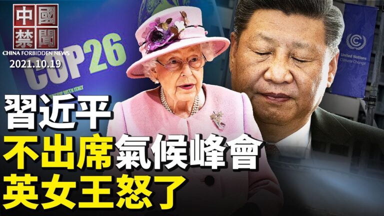 【中國禁聞】10月19日完整版