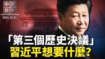 【中国禁闻】10月21日完整版