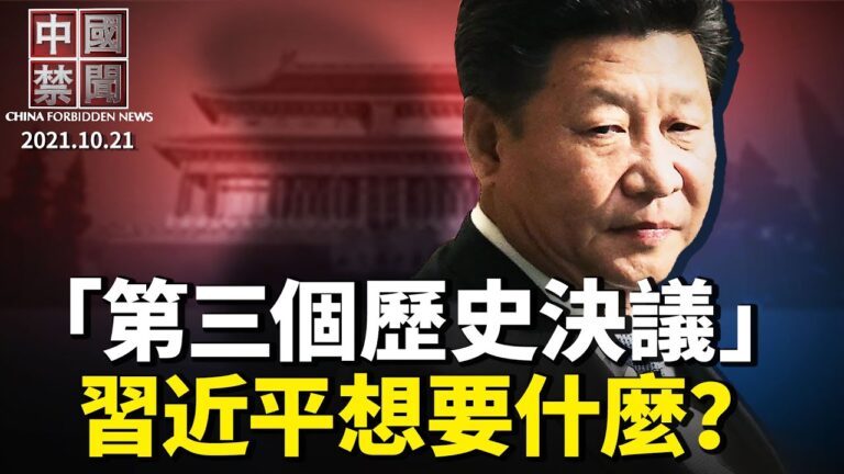 【中國禁聞】10月21日完整版