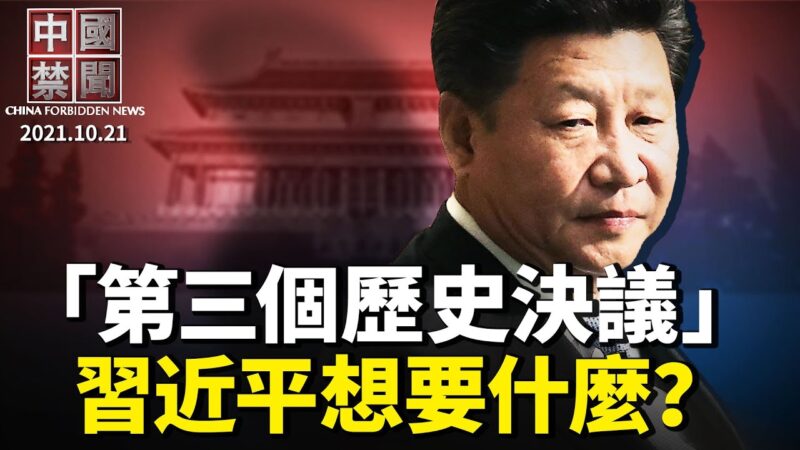 【中国禁闻】10月21日完整版