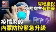 【中國禁聞】10月26日完整版