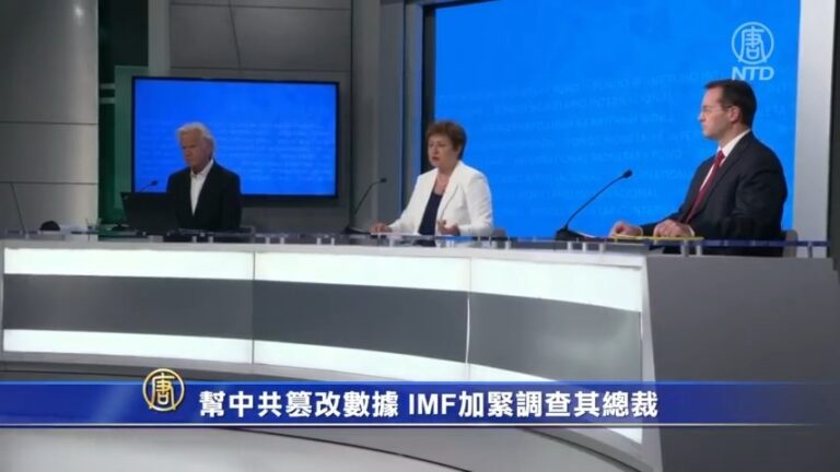 幫中共篡改數據 IMF加緊調查其總裁