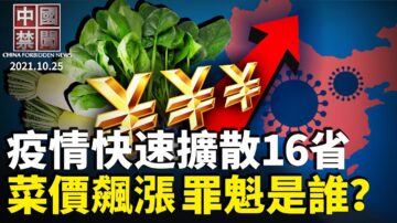 【中国禁闻】10月25日完整版