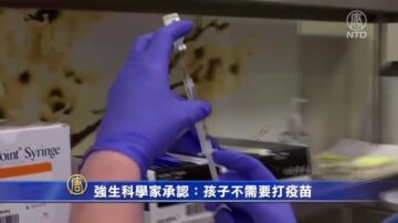 強生科學家承認：孩子不需要打疫苗