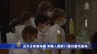 法天主教會地震 神職人員對21萬兒童性虐待